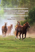 Клиническая ортопедия и ковка лошадей