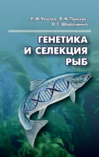Генетика и селекция рыб