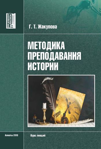 Теория и методика истории