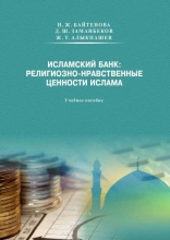 Исламский банк. Религиозно-нравственные ценности ислама