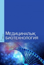 Медицинaлық биотехнология