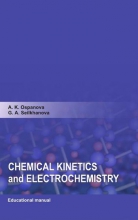 Chemical kinetics аnd electrochemistry