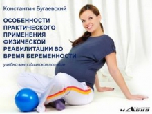Особенности практического применения физической реабилитации во время беременности