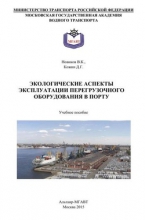 Экологические аспекты эксплуатации перегрузочного оборудования в порту
