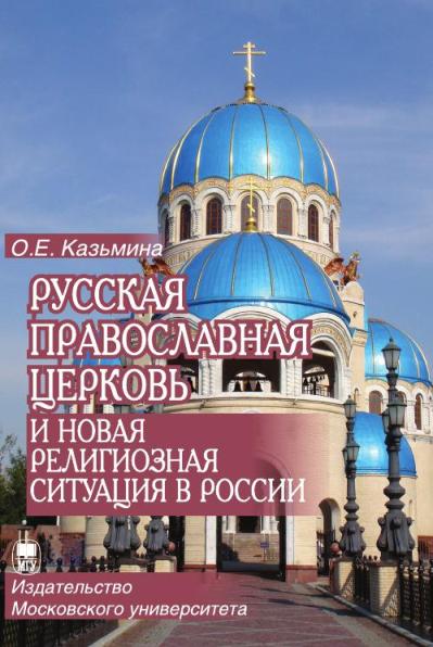 Русская Православная Церковь и новая религиозная ситуация в России. Этноконфессиональная составляющая проблемы