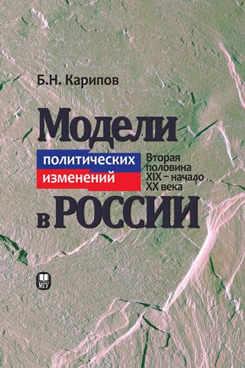 Модели политических изменений в России (вторая половина XIX — начало XX века)