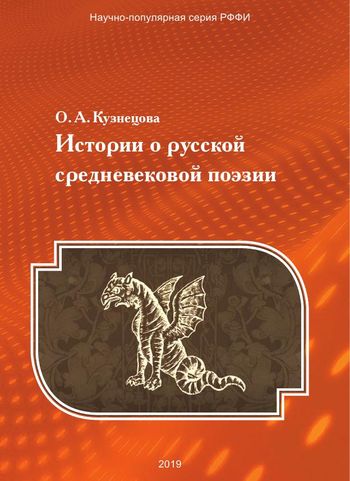 Истории о русской средневековой поэзии