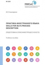 Практика иностранного языка: skills for IELTS process description (подготовка к описанию процесса в IELTS)