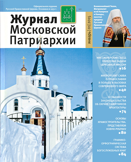 московский журнал август 2021. обложки журнала московской патриархии за 2010 год. московский журнал фото. журналы русской православной церкви. журнал московской патриархии номер.