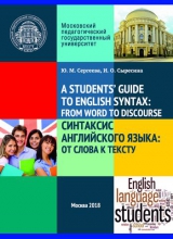 Синтаксис английского языка: от слова к тексту. = A Students’ Guide to English Syntax: from Word to Discourse
