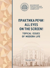 Практика речи: all Eyes on the Screen! Topical Issues of Modern Life