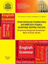 Практическая грамматика английского языка: неличные формы глагола = Practical English Grammar: non-Finite Verbs