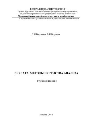 Big Data. Методы и средства анализа