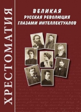 Великая русская революция глазами интеллектуалов