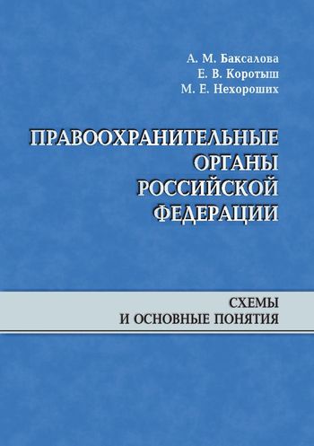 Правоохранительные органы Российской Федерации: схемы и основные понятия