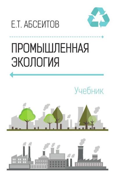 Технология индустриальные технологии 6 класс. Товароведение и экспертиза промышленных товаров. Индустриальные технологии. Технология индустриальные технологии 7 класс сасова павлова. Промышленная экология учебное пособие.