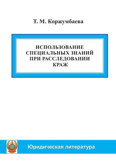 Формы специальных знаний в расследовании преступлений. Fanining predmeti. Использование специальных знаний при расследовании. Экспертизы бывают. Специальные знания.