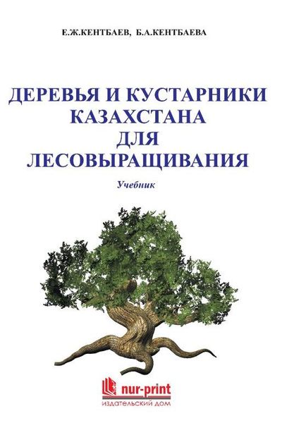 Деревья и кустарники Казахстана для лесовыращивания