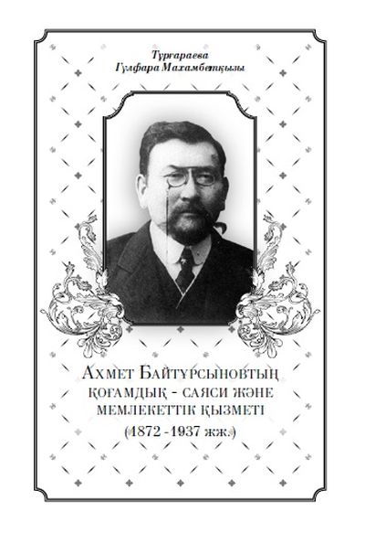 Ахмет Байтұрсыновтың қоғамдық-саяси және мемлекеттік қызметі (1872-1937 жж.)