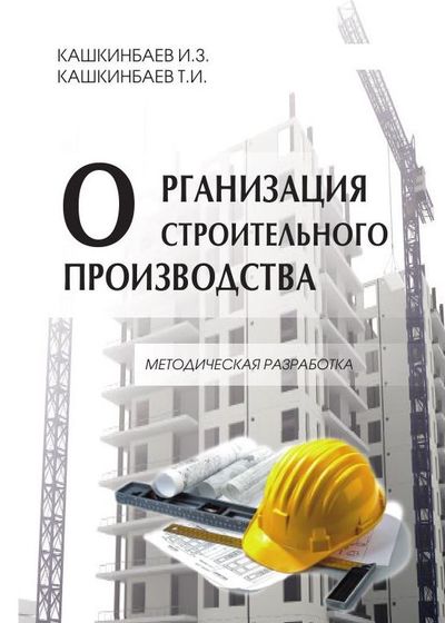 Организация строительного производства