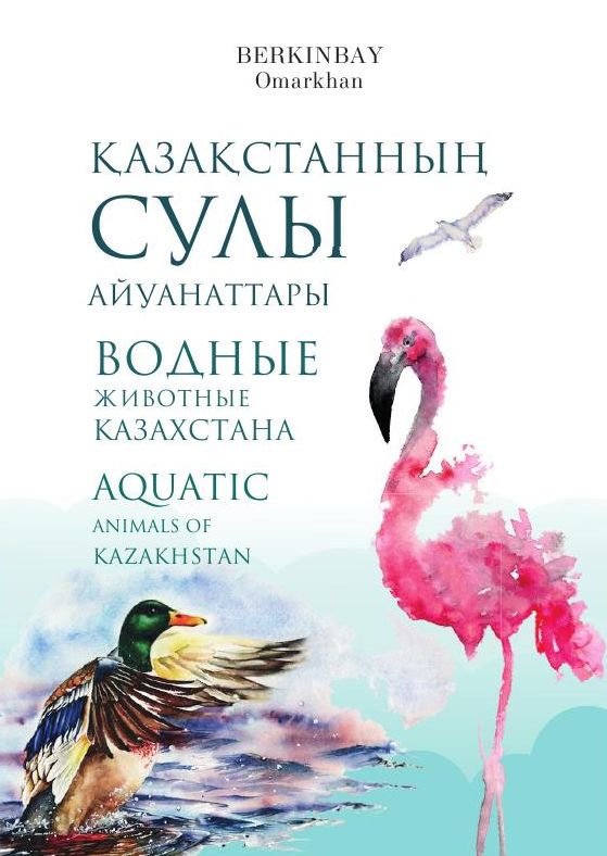 Водные животные Казахстана