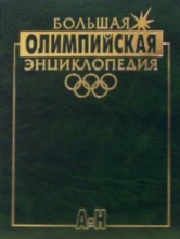 Большая олимпийская энциклопедия. Том 1. А - Н