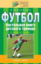 Футбол. Настольная книга детского тренера. II этап (11-12 лет)