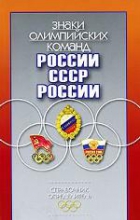 Знаки олимпийских команд России, СССР, России