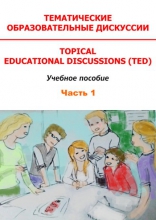 Тематические образовательные дискуссии. Topical Educational Discussions (TED). Часть 1