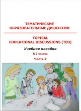 Тематические образовательные дискуссии = Topical Educational Discussions (TED). Часть 2