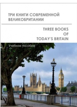 Три книги современной Великобритании = Three Books of Today’s Britain