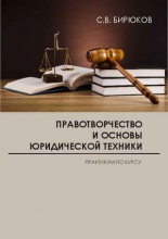 Правотворчество и основы юридической техники