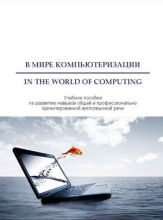 В Мире компьютеризации = In the World of Computing