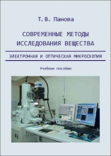 Современные методы исследования вещества. Электронная и оптическая микроскопия