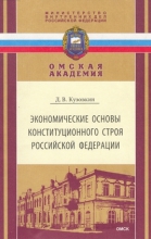 Экономические основы конституционного строя Российской Федерации