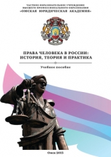 Права человека в России: история, теория и практика
