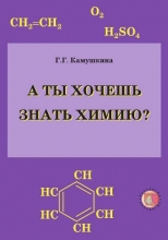 А ты хочешь знать химию?