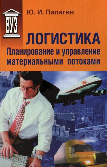 Логистика планирование и управление материальными потоками. Книги о логистике. Материальные и информационные потоки в логистике. Методов планирования логистической системы. Схема вытягивающей системы управления.