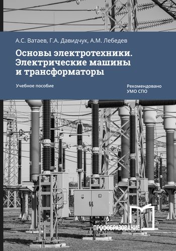 Электрические машины рабочая программа Электрические машины рабочая программа