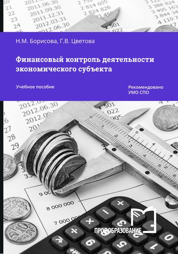 Финансовой и корпоративной. Финансовый контроль учебник. Финансовый контроль учебные пособия. Бухгалтерия предприятия вид финансового контроля. Финансовый контроль учебные пособия.