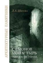 Симонов монастырь: зеркало истории