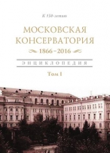 Московская государственная консерватория 1866-2016. Том 1