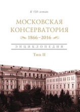 Московская государственная консерватория 1866-2016. Том 2
