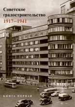 Советское градостроительство. 1917–1941. Книга первая