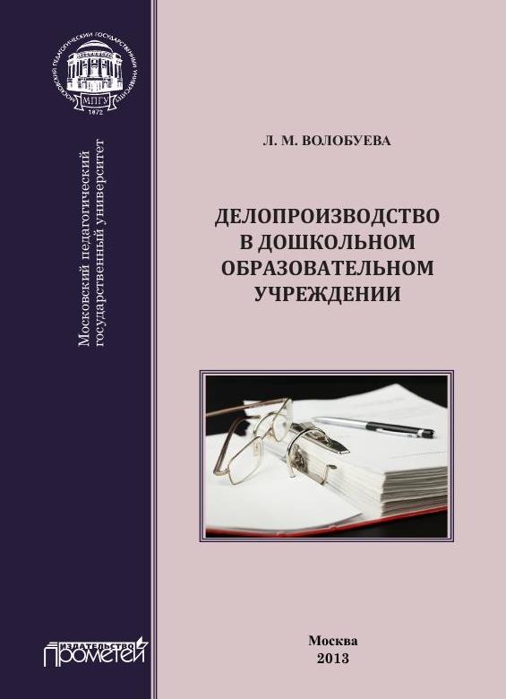 делопроизводство дошкольного учреждения. нормативная база доу. делопроизводство это что за профессия кем. делопроизводство дошкольного учреждения. ведение делопроизводства в доу.