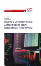 Модели и методы решения аналитических задач финансового мониторинга