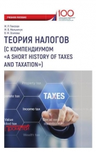Теория налогов (с компендиумом «A short history of taxes and taxation»)