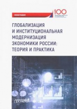 Глобализация и институциональная модернизация экономики России. Теория и практика