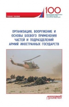 Организация, вооружение и основы боевого применения частей и подразделений армий иностранных государств