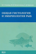 Общая гистология и эмбриология рыб